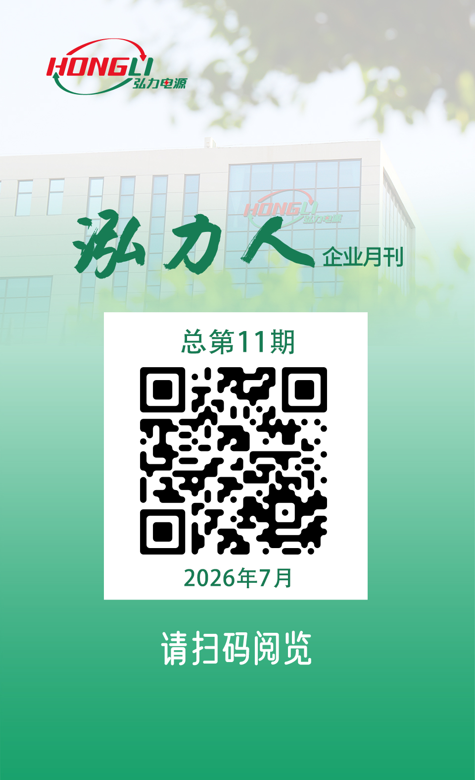 公司电子月刊《泓力人》第十一期上线，欢迎扫码阅读！