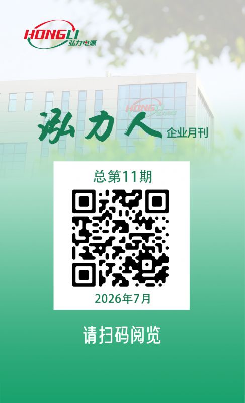 公司电子月刊《泓力人》第十一期上线，欢迎扫码阅读！