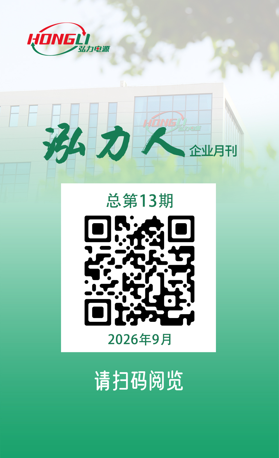 公司电子月刊《泓力人》第十三期上线，欢迎扫码阅读！