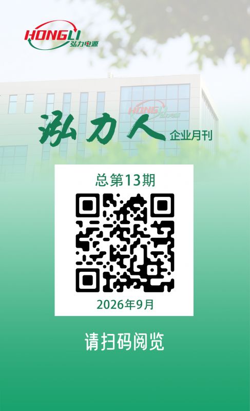 公司电子月刊《泓力人》第十三期上线，欢迎扫码阅读！