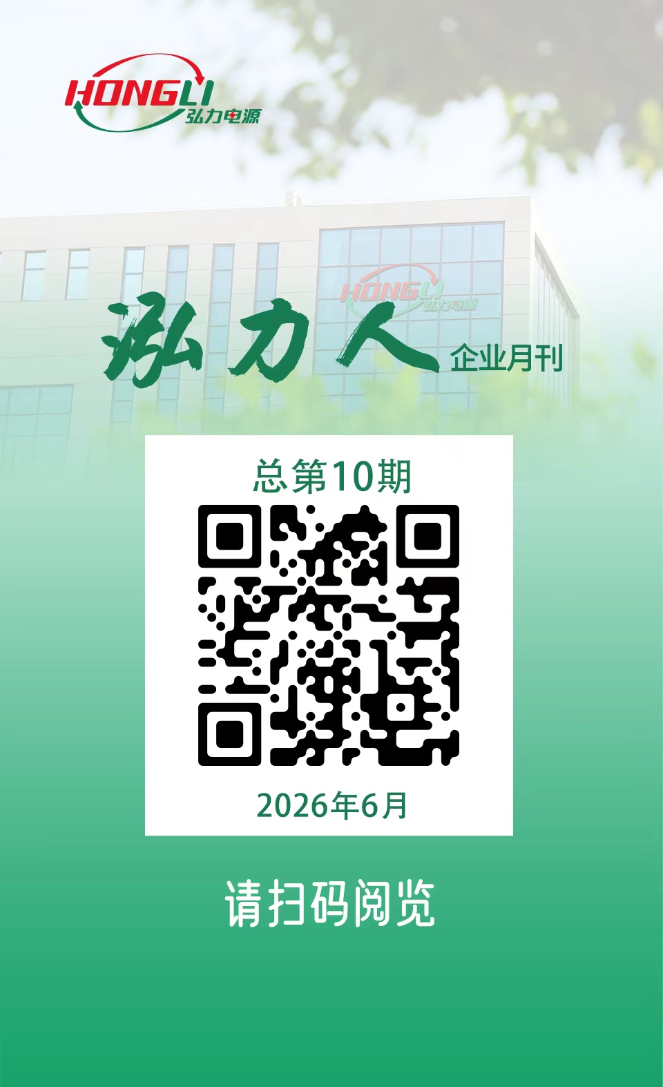公司电子月刊《泓力人》第十期上线，欢迎扫码阅读！
