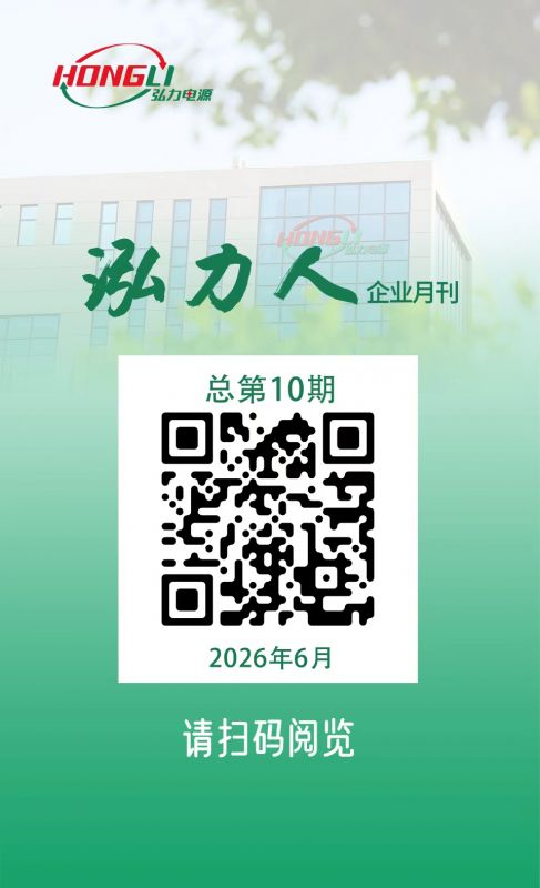 公司电子月刊《泓力人》第十期上线，欢迎扫码阅读！